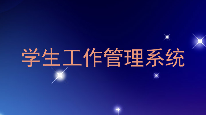 学生工作管理系统