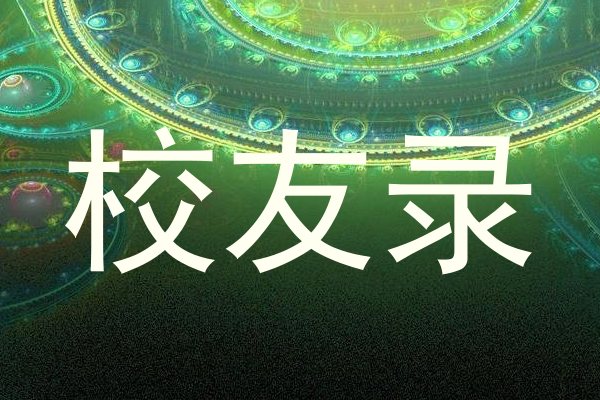 校友录