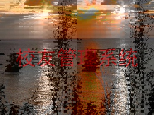 校友管理系统