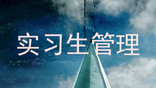 实习生管理