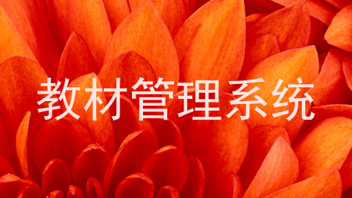 教材管理系统