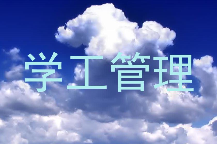 学工管理