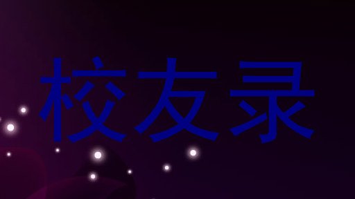 校友录