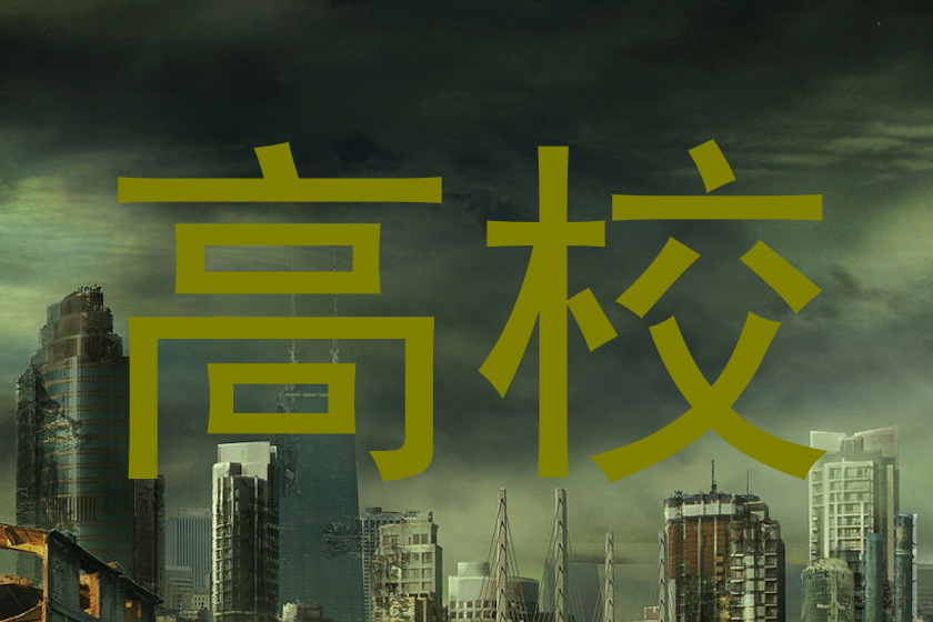 高校