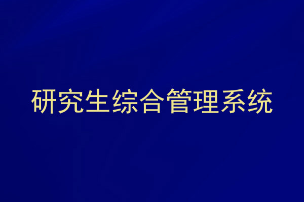 研究生综合管理系统