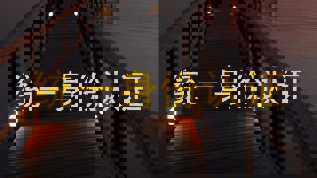 统一身份认证
