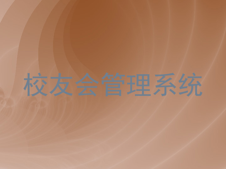 校友会管理系统