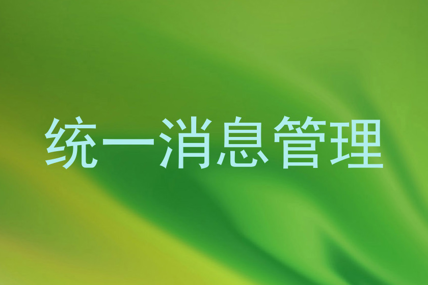 统一消息管理