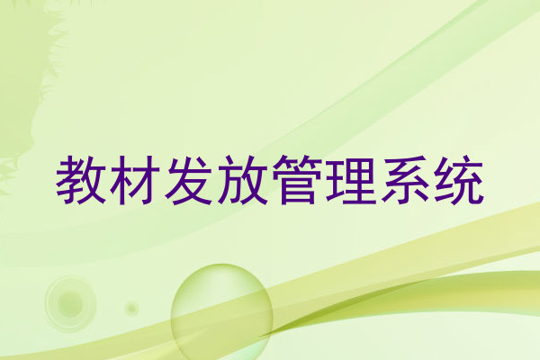 教材发放管理系统