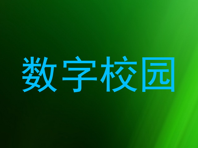 数字校园