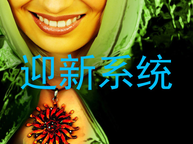 迎新系统