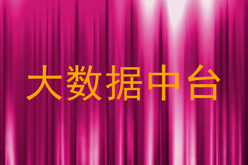 大数据中台