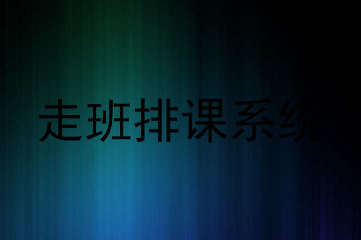 走班排课系统