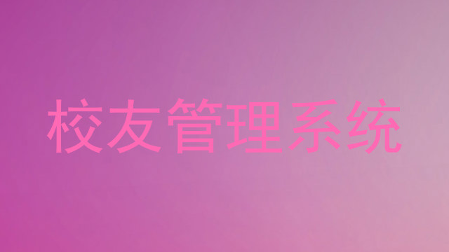 校友管理系统