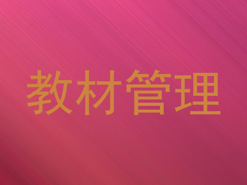 教材管理