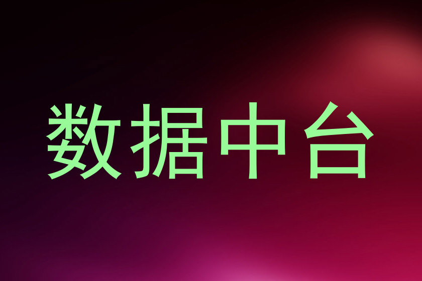 数据中台
