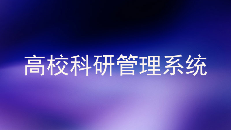 高校科研管理系统