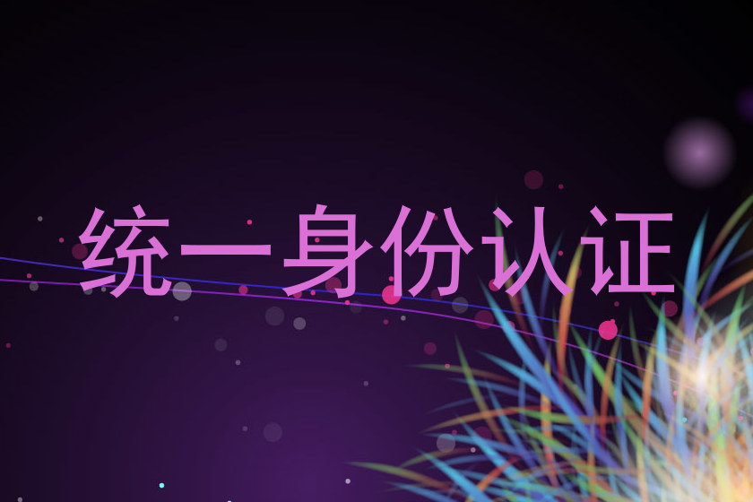 统一身份认证