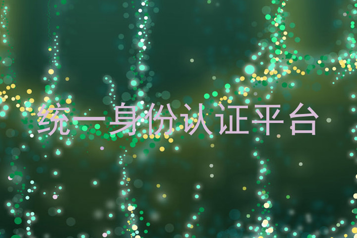 统一身份认证平台