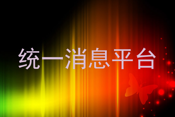 统一消息平台