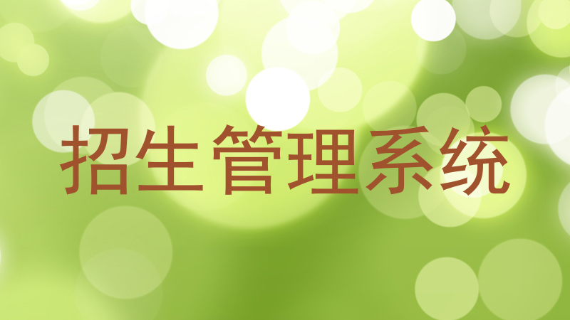 招生管理系统