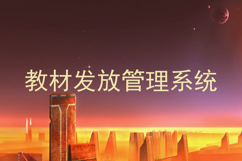 教材发放管理系统