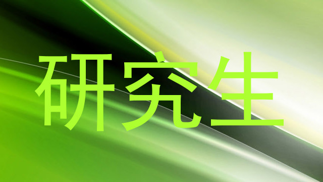 研究生