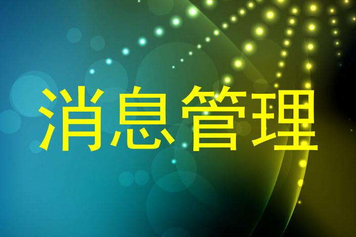 消息管理