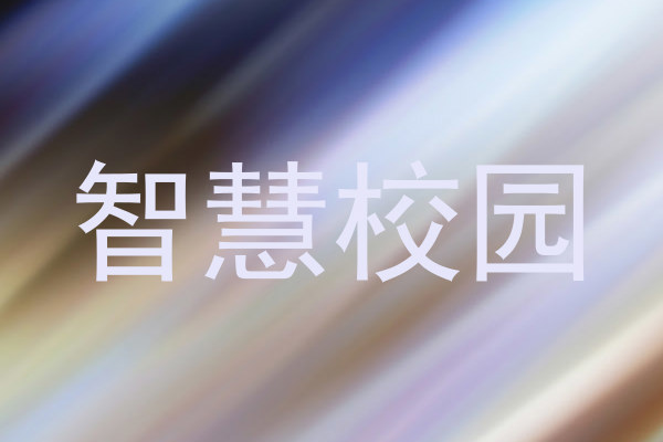 智慧校园