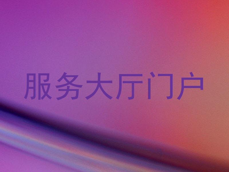 服务大厅门户