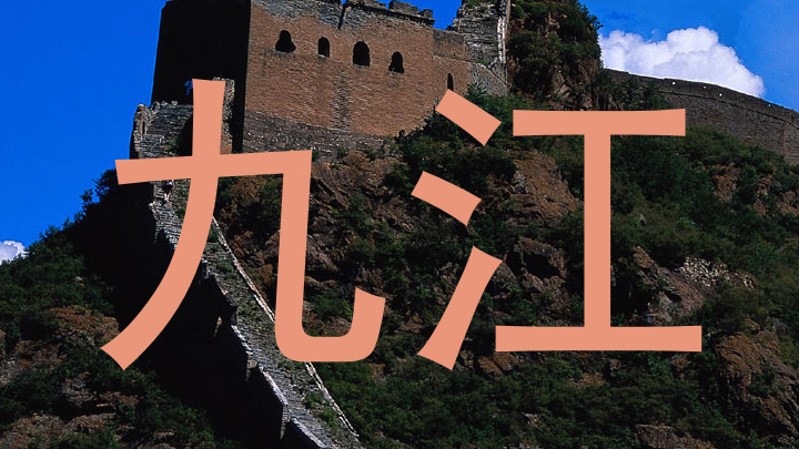 九江
