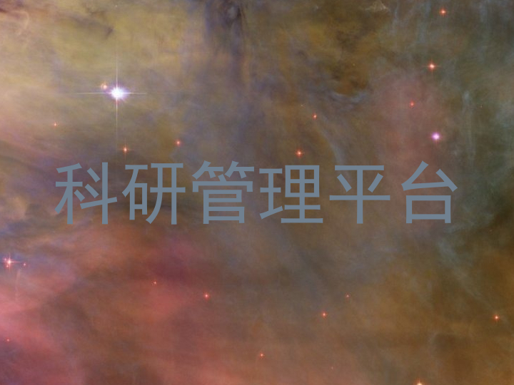 科研管理平台
