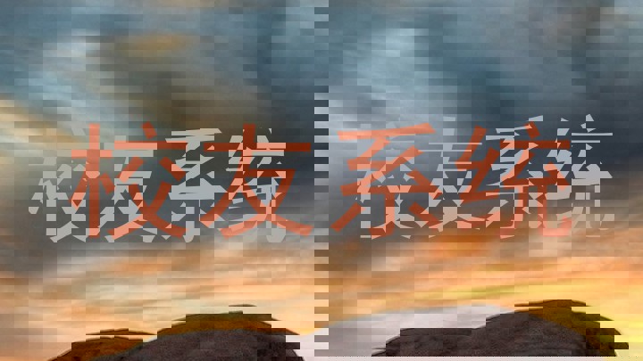 校友系统