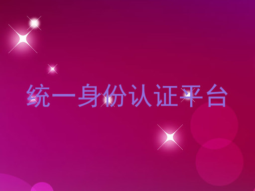 统一身份认证平台