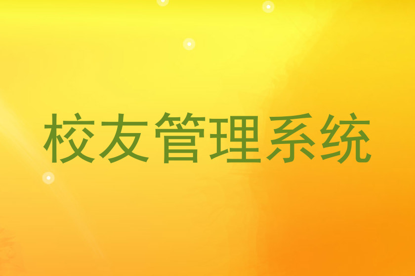 校友管理系统