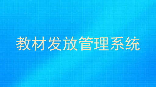教材发放管理系统