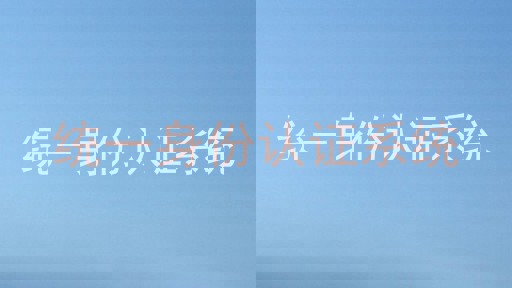 统一身份认证系统