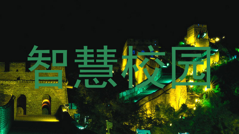 智慧校园