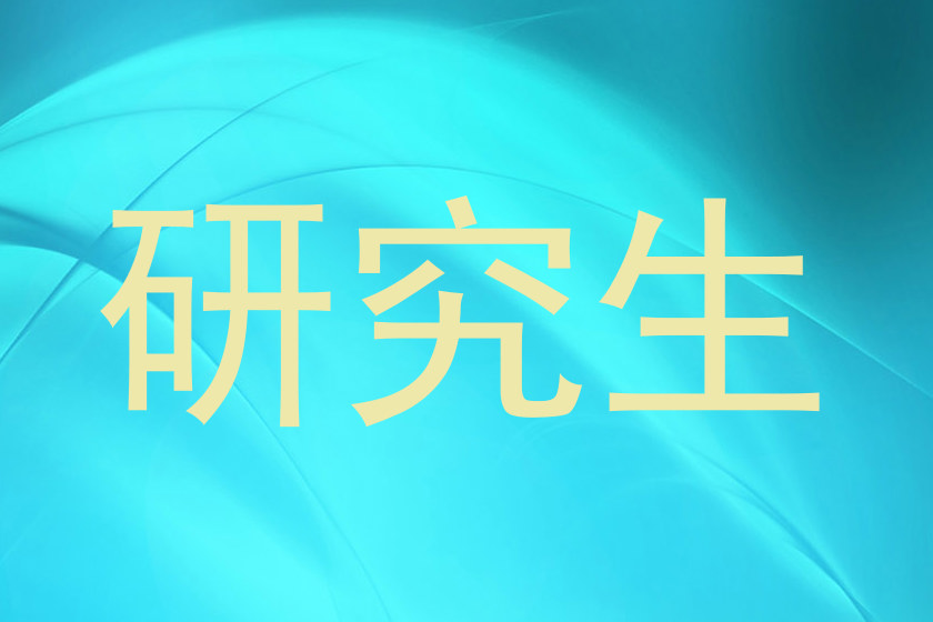 研究生