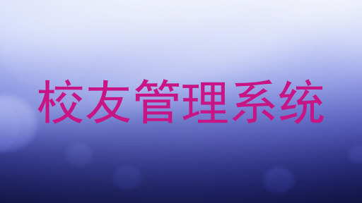 校友管理系统