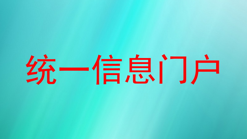 统一信息门户