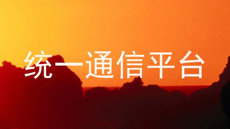 统一通信平台