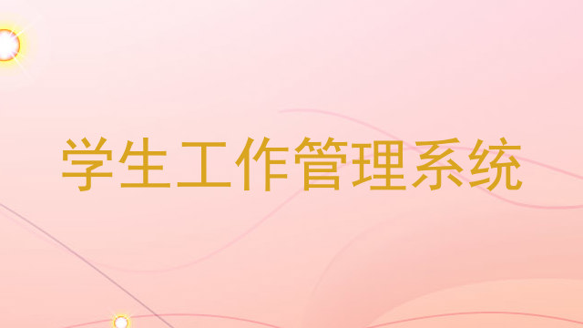 学生工作管理系统