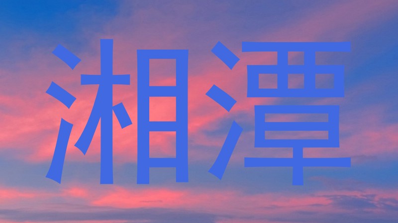 湘潭