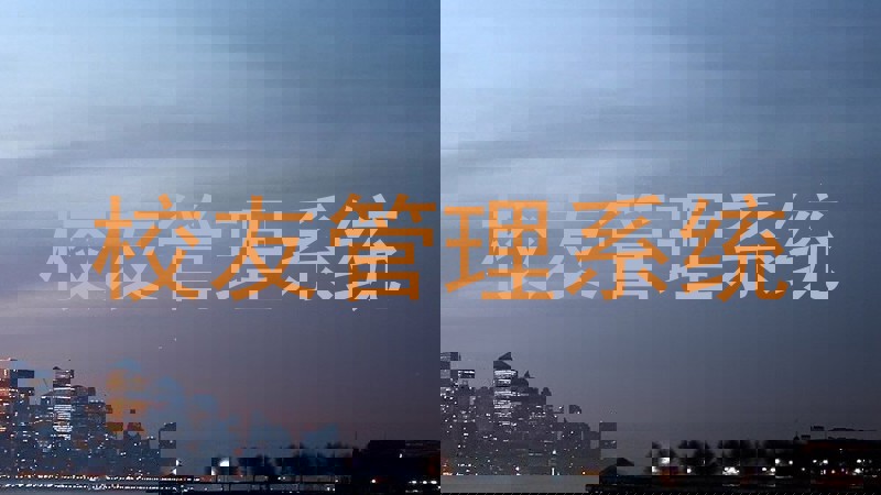 校友管理系统