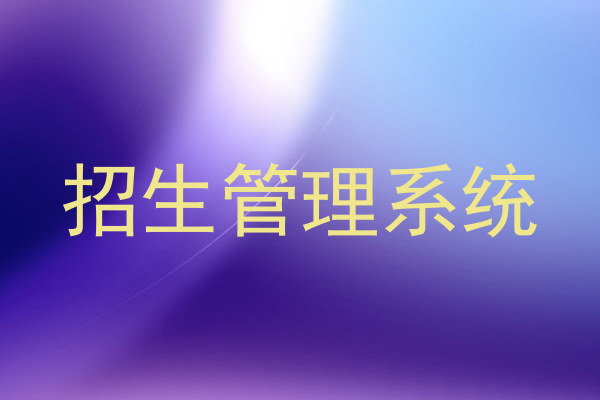 招生管理系统