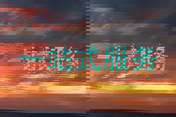 一站式服务