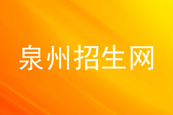 泉州招生网