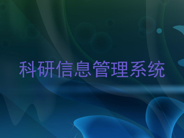 科研信息管理系统