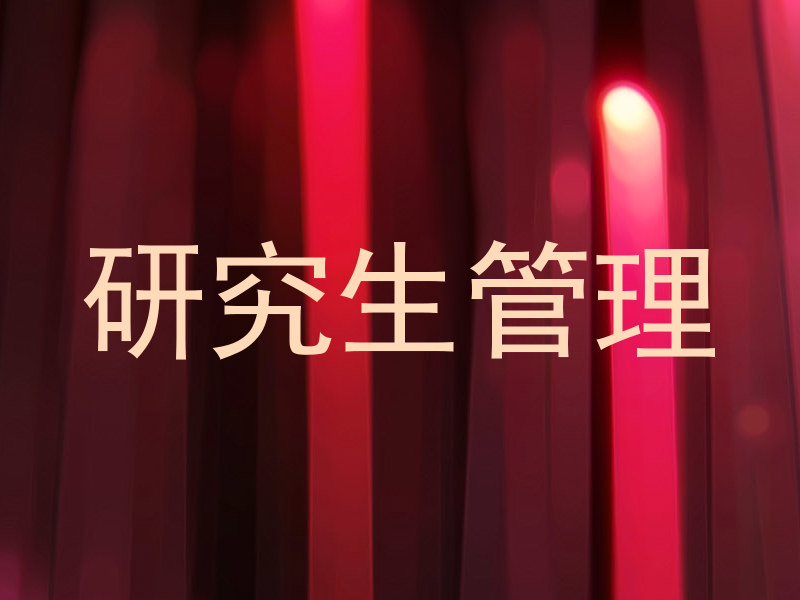 研究生管理